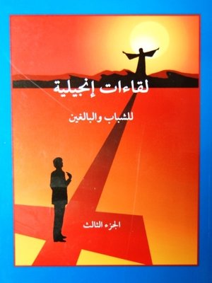 cover image of لقاءات إنجيلية للشباب والبالغين -٣